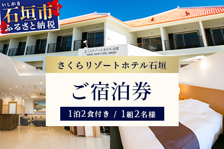 さくらリゾートホテル石垣　ご宿泊券 1組2名様　SR-1