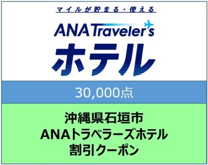 沖縄県石垣市ANAトラベラーズホテル割引クーポン（30000点）