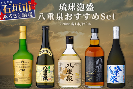 琉球泡盛 八重泉おすすめセット YS-21