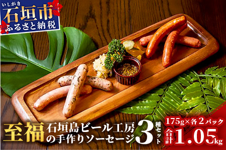 IB-5 石垣島ビール工房 至福の手作りソーセージ3種30本セット〈あらびき〉〈チョリソー〉〈ガーリック〉