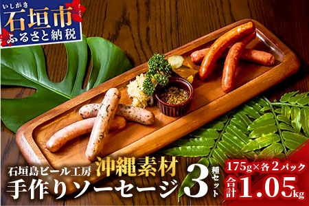 IB-6 石垣島ビール工房 手作りソーセージ3種30本セット〈月桃〉〈モリンガ〉〈もずく〉