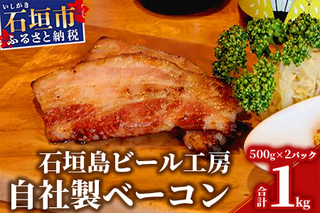 IB-8 石垣島ビール工房自社製ベーコン【2個セット】