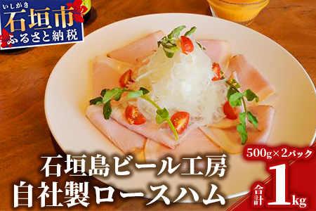 IB-9 石垣島ビール工房自社製ロースハム【2個セット】