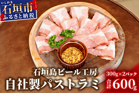 IB-10 石垣島ビール工房自社製パストラミ【2個セット】