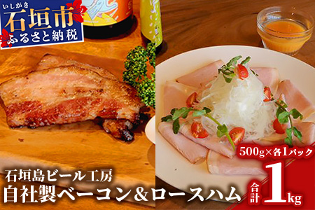 IB-11 石垣島ビール工房 自社製ベーコン+自社製ロースハムセット