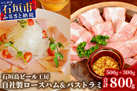 IB-13 石垣島ビール工房 自社製ロースハム+自社製パストラミセット