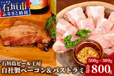 IB-12 石垣島ビール工房 自社製ベーコン+自社製パストラミセット