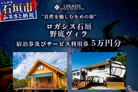 ロガシス石垣野底ヴィラ 宿泊及びサービス利用券５万円分 LG-2 サービス利用券 50,000円分