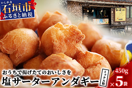 石垣島 塩サーターアンダギーミックス粉 450g×5袋【合計2.25kg】【揚げたての味をご自宅で！！】【大人気店のサーターアンダギーミックス】TM-2-1