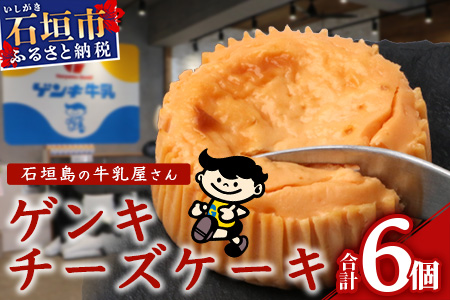 【島外不出のゲンキくん製品が返礼品に!!】ゲンキチーズケーキ 6個プレーン 石垣島の牛乳屋さんのチーズケーキ OP-7