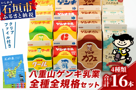 【ふるさと納税限定】八重山ゲンキ乳業 オールスターセット【八重山ゲンキ乳業】【ゲンキ牛乳】【石垣島のソウルドリンク ゲンキクール】【ゲンキカフェ】【さんぴん茶ミルクティー】GN-2-1