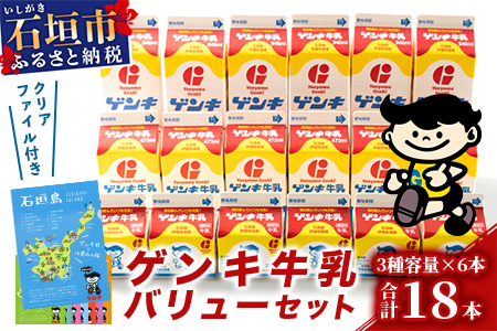 【ふるさと納税限定】ゲンキ牛乳バリューセット【八重山ゲンキ乳業】【日本最南端の乳業】【伊盛牧場産 生乳100％使用】GN-003