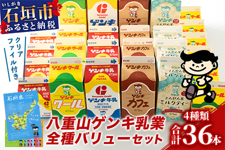 【ふるさと納税限定】八重山ゲンキ乳業 全種バリューセット【八重山ゲンキ乳業】【ゲンキ牛乳】【石垣島のソウルドリンク ゲンキクール】【ゲンキカフェ】【さんぴん茶ミルクティー】GN-4-1