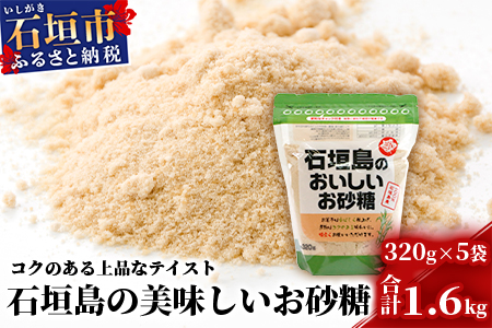 石垣島のおいしいお砂糖 320g×5袋【合計1.6kg】石垣島産さとうきび100%でつくったこだわりのお砂糖 KB-6