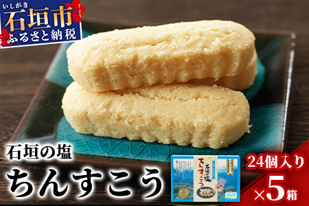 石垣の塩ちんすこう(小箱)24個入×5箱【合計120個】石垣の塩を使用した人気の「ちんすこう」【お土産でも大人気】 KB-7-1