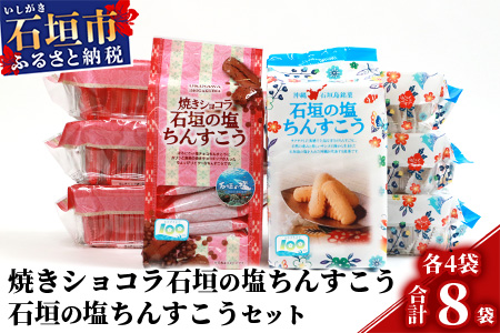 【ご当地ちんすこう食べ比べセット】石垣の塩ちんすこう20個入×4箱&焼きショコラ石垣の塩ちんすこう20個×4袋【合計160個】石垣の塩を使用した人気の「ちんすこう」【お土産でも大人気】 KB-8-1