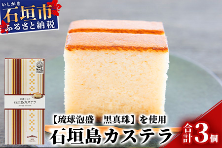 泡盛仕立て 石垣島カステラ 3箱【八重泉酒造「琉球泡盛 黒真珠」使用】プレーンタイプ【泡盛好きにもスイーツ好きにもおすすめ】KB-9