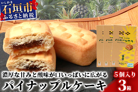 【宮城菓子店】沖縄・石垣島 パイナップルケーキ 5個入×3箱【石垣島ｘ西表島産パイナップルを100％使用】【お土産でも大人気】【ギフトにもおススメ】KB-10