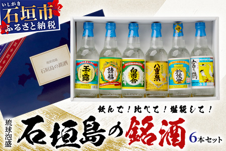 泡盛 石垣島の銘酒セット　J-23