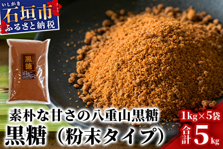【業務用】八重山特産 黒糖 1kg×5袋【合計5kg】粉末タイプで料理に便利【石垣島加工の美味しい黒砂糖をお届け】KB-11