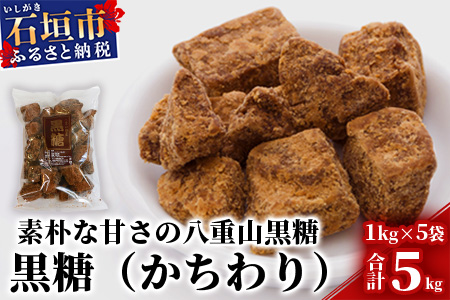 【業務用】八重山特産 黒糖(かちわりタイプ) 1kg×5袋【合計5kg】そのまま食べても！料理にも！！【石垣島加工の美味しい黒砂糖をお届け】KB-12