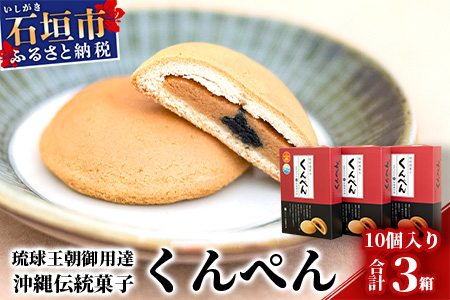 【沖縄の伝統菓子】琉球焼菓子 くんぺん 10個入×3箱(合計30個)【練り胡麻の香ばしさとコクのあるピーナツ餡】【お土産でも大人気】 KB-19-1