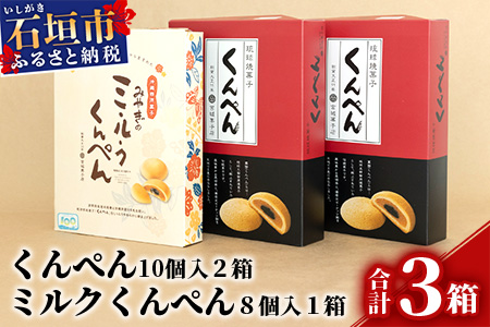 【沖縄の伝統菓子くんぺんバラエティ】琉球焼菓子 くんぺん 20個 & ミルクくんぺん 8個【合計28個】【お土産でも大人気】 KB-20-1
