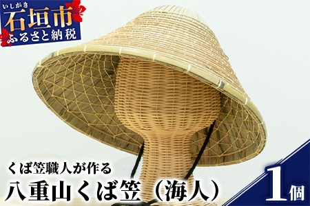 八重山くば笠「海人」【先人の知恵が詰まった逸品】KB-26