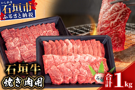 【産地直送】石垣牛 焼肉用 1kg【日本最南端の黒毛和牛】KB-28