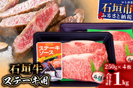 【産地直送】石垣牛 ステーキ用(250g×4枚)【合計1kg】ステーキソース付【日本最南端の黒毛和牛】KB-29