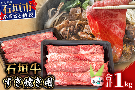 【産地直送】石垣牛 すき焼き用 1kg【日本最南端の黒毛和牛】KB-30