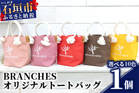 BRANCHES オリジナルトートバッグ【カラー:コーラルB】KB-84-1