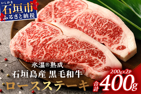 【氷温熟成】石垣島産 黒毛和牛 ロースステーキ 400g お肉 肉 牛肉 冷凍 ステーキ 焼肉 やきにく BBQ アウトドア お祝い 贈答 プレゼント 200g×2枚 八重山食肉センター