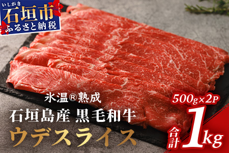 【氷温熟成】石垣島産 黒毛和牛 ウデスライス 500g×2【合計1kg】お肉 肉 牛肉 冷凍 すきやき すき焼き 牛丼 和牛 しゃぶしゃぶ 赤身 八重山食肉センター うで ウデ