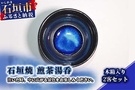 石垣焼 煎茶湯呑 2点セット（木箱入り） Y-13-1