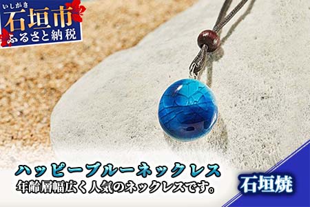 石垣焼 ハッピーブルーネックレス紐タイプ（小）Y-17-1
