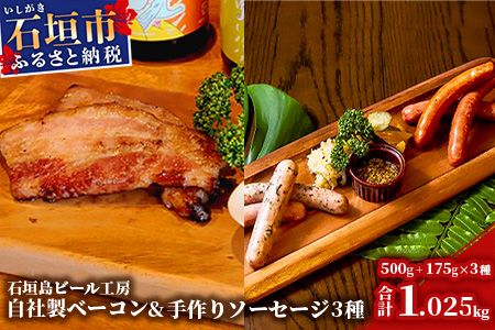 IB-14 石垣島ビール工房 自社製ベーコン500ｇと至福の手作りソーセージ3種セット〈あらびき・チョリソー・ガーリック〉