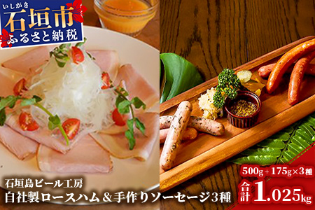 IB-15 石垣島ビール工房　自社製ロースハム500ｇと至福の手作りソーセージ3種セット〈あらびき・チョリソー・ガーリックソーセージ〉