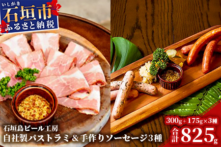 IB-16 石垣島ビール工房 自社製パストラミ300ｇと至福の手作りソーセージ3種セット〈あらびき・チョリソー・ガーリック〉