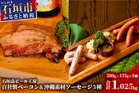 IB-17 石垣島ビール工房 自社製ベーコン500ｇと沖縄素材を使った手作りソーセージ3種セット〈月桃・モリンガ・もずく〉