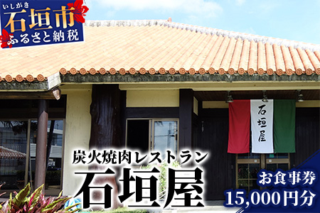 YI-7 炭火焼肉レストラン石垣屋 お食事券【15,000円】