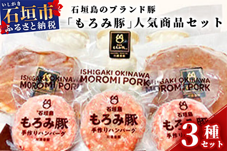 AH-2 石垣島のブランド豚「もろみ豚」の人気商品セット