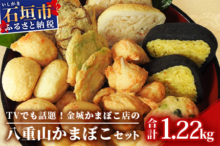 八重山かまぼこ (金城かまぼこ店) T-002