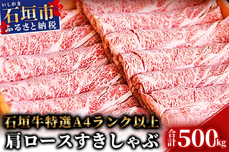 TA-5 石垣牛肩ロースすきしゃぶ肉500g（担たん亭）