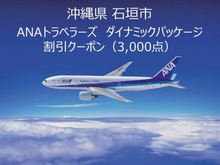 ANA-1 沖縄県石垣市ANAトラベラーズダイナミックパッケージクーポン3000点分
