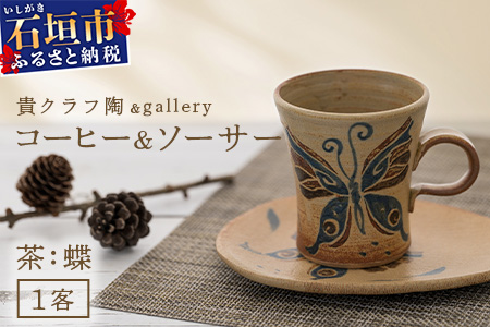 コーヒーカップ＆ソーサー 茶 (絵柄：蝶) TC-3