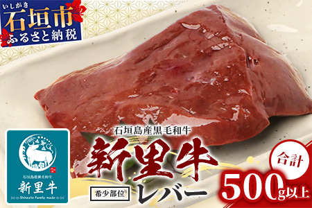 石垣島産 黒毛和牛 新里牛 希少！ レバー 2個 合計500g以上 SZ-2