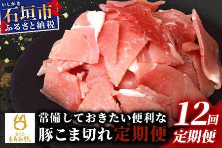 【定期便】【石垣島ブランド豚】もろみ豚 豚こま切れ 250g×48袋【合計12kg】【もろみで育てる自慢の豚肉】【12回定期便】 AH-16-1