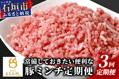【定期便 3回配送】【石垣島ブランド豚】もろみ豚 豚ミンチ 250g×15袋【合計3.75kg】【もろみで育てる自慢の豚肉】 AH-20-1
