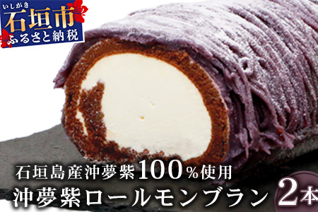 【石垣島産 沖夢紫 100%使用】沖夢紫ロールモンブラン 2本【お土産でも大人気のケーキ】YN-3-1